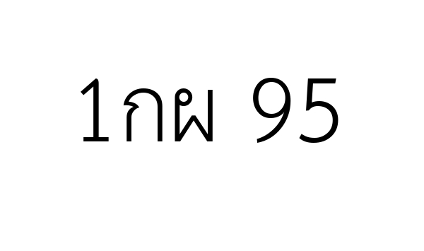 1กผ 95